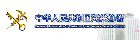 General Administration of Customs of PRC